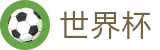 FIFA 2026世界杯官方买球网站 · 买球平台提现教程及提现秒到账